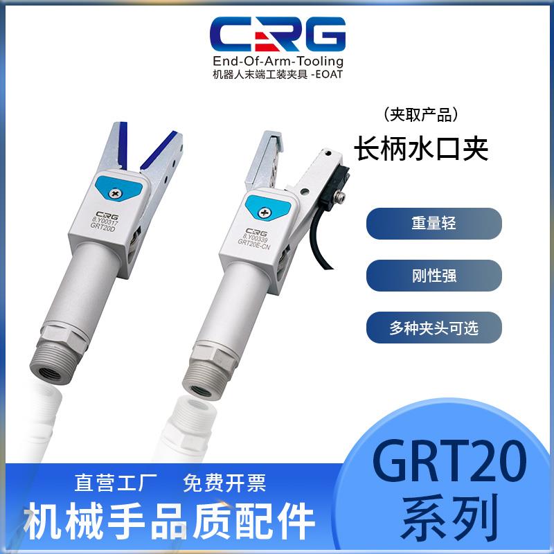 CRG机械手长柄水口夹气动手指气缸夹爪迷你夹子水口夹具配件GRT20