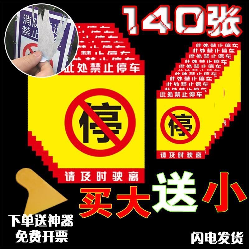 汽车乱停车神器惩罚违停强力贴纸警告物业消防通道禁止停车不干胶