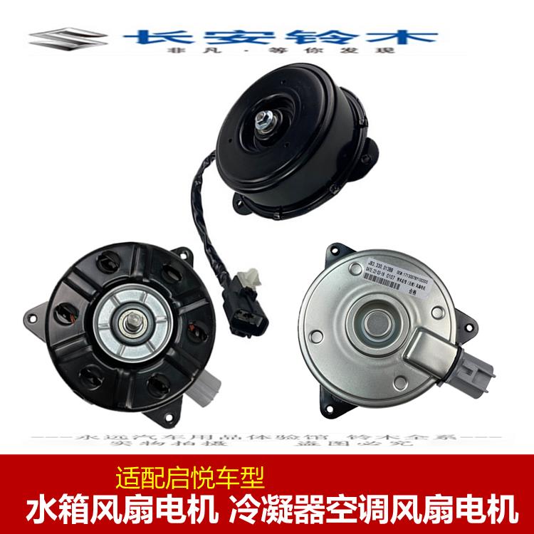 长安铃木散热器电机启悦水箱电机电子风扇空调马达电机冷凝电机