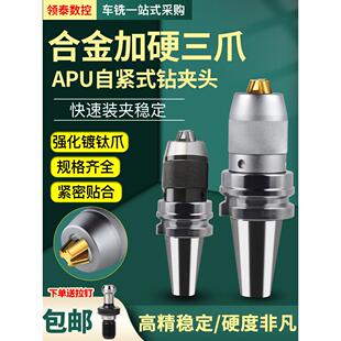数控刀架Bt30/Bt40钻夹头精密Apu16刀架加工中心Apu13自紧钻夹头