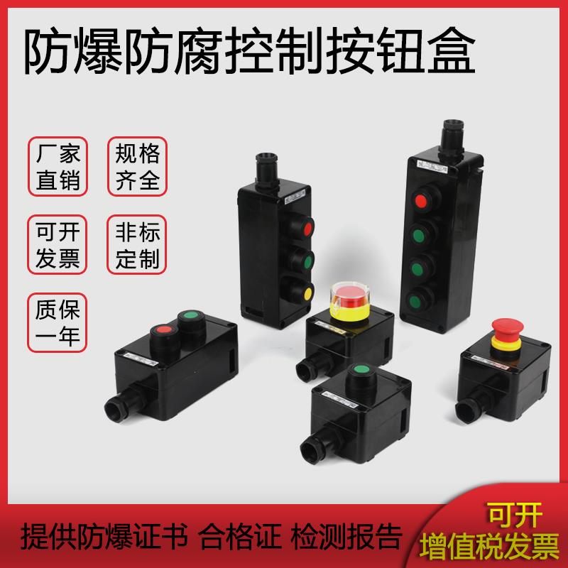 防爆按钮盒BZA8050-A2D1带灯 急停防腐主令控制器开关1 2 3位4孔