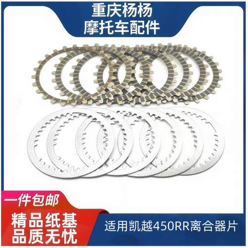 适用凯越450RR滑动离合器小鼓总成 离合器片 摩擦片 钢片