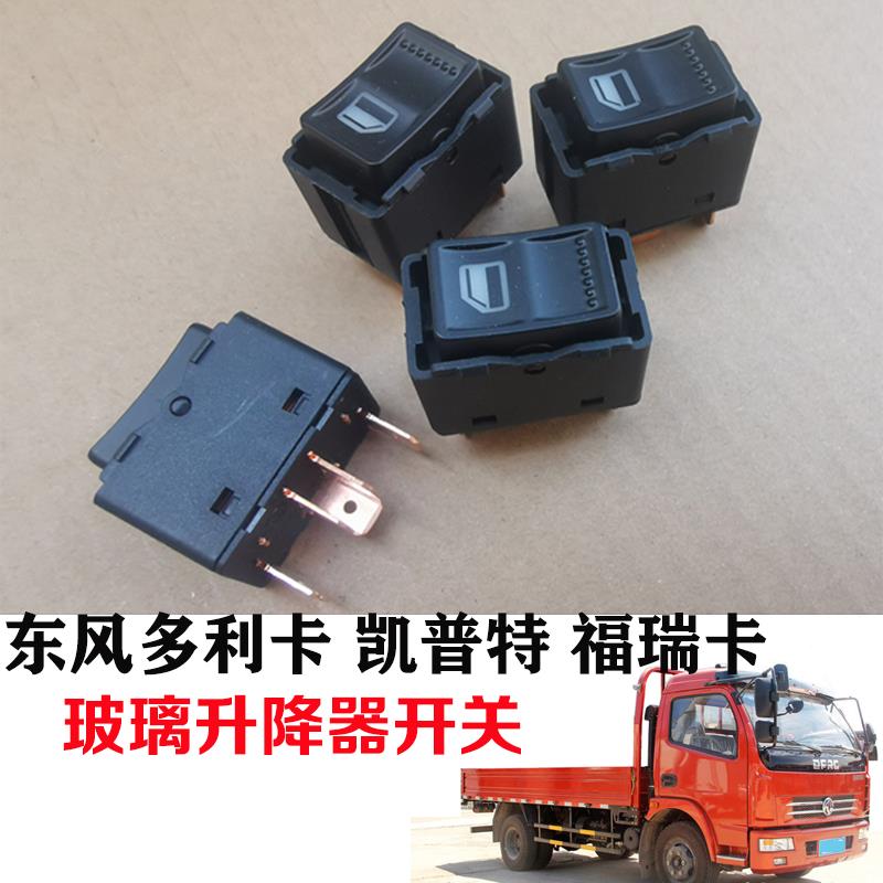 东风多利卡D6凯普特K6电动玻璃升降器开关12v24v原厂货车配件大全