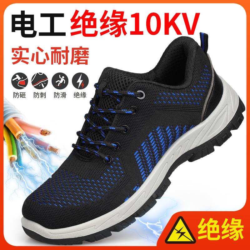 劳保鞋男款士电工绝缘10KV防砸防刺穿夏季透气钢头带钢板安全工作