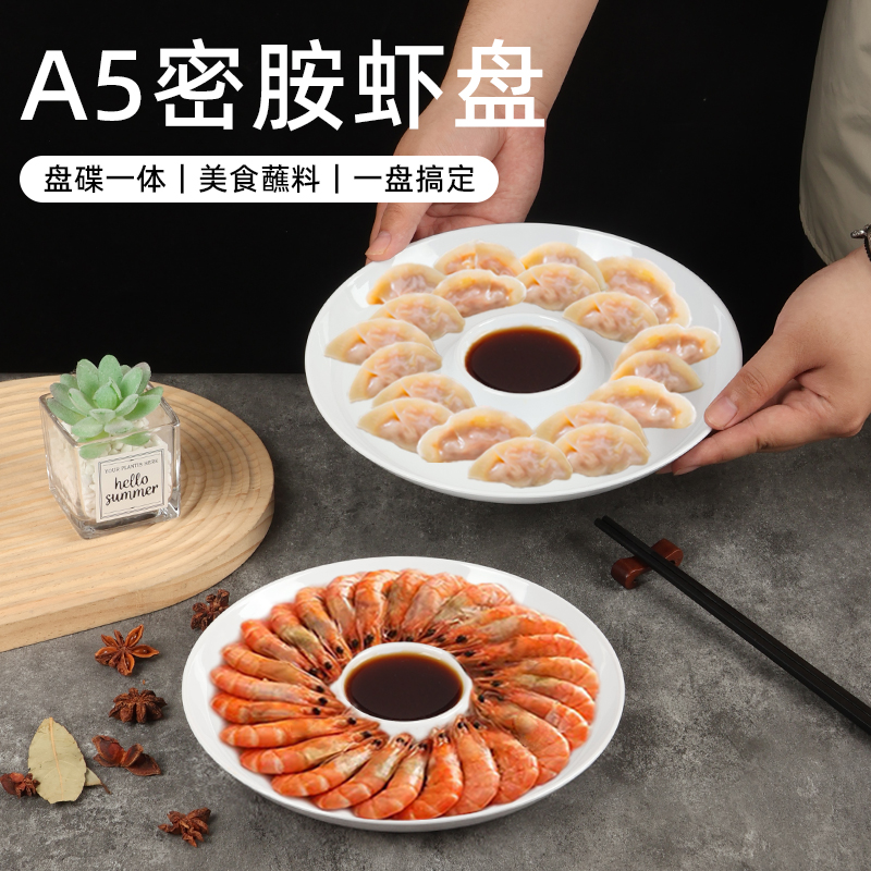 A5密胺虾盘带醋碟干捞饺子盘煎饺白灼虾烤鸭盘饭店专用卤水盘防摔