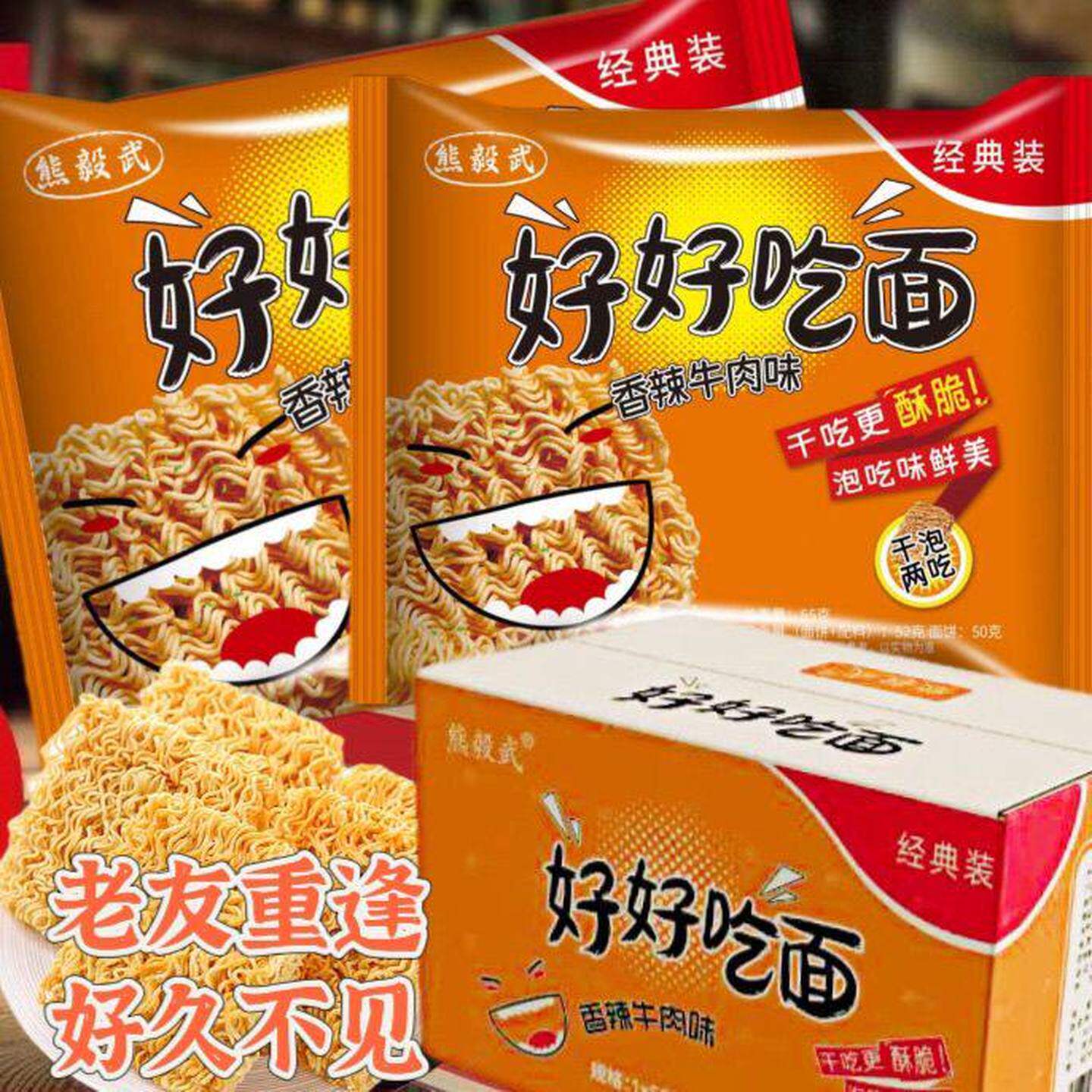 好好吃麪怀旧90後方便面(乾吃煮泡)童年怀旧零食经典干吃麪带调料