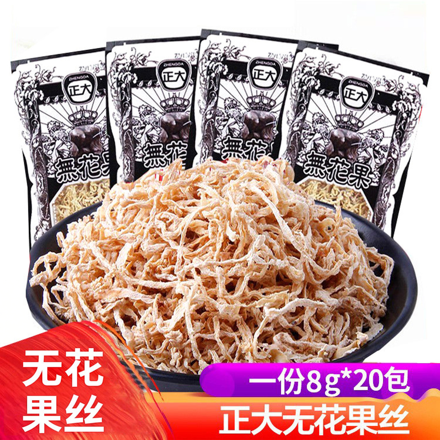 正大无花果丝干萝卜丝儿时童年8090后怀旧小时候零食小吃食品大全