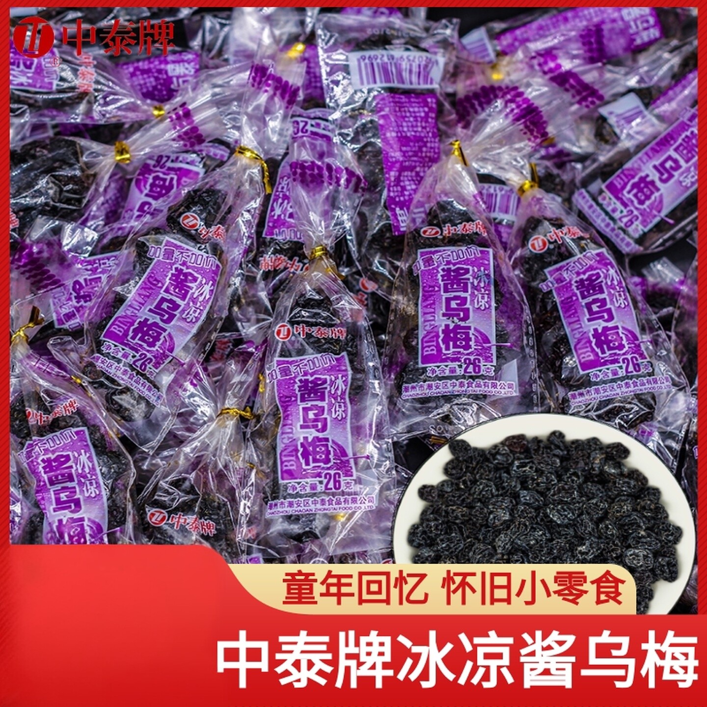 中泰牌冰凉酱乌梅干儿时怀旧孕妇零食解暑酸甜小话梅蜜饯凉果果干
