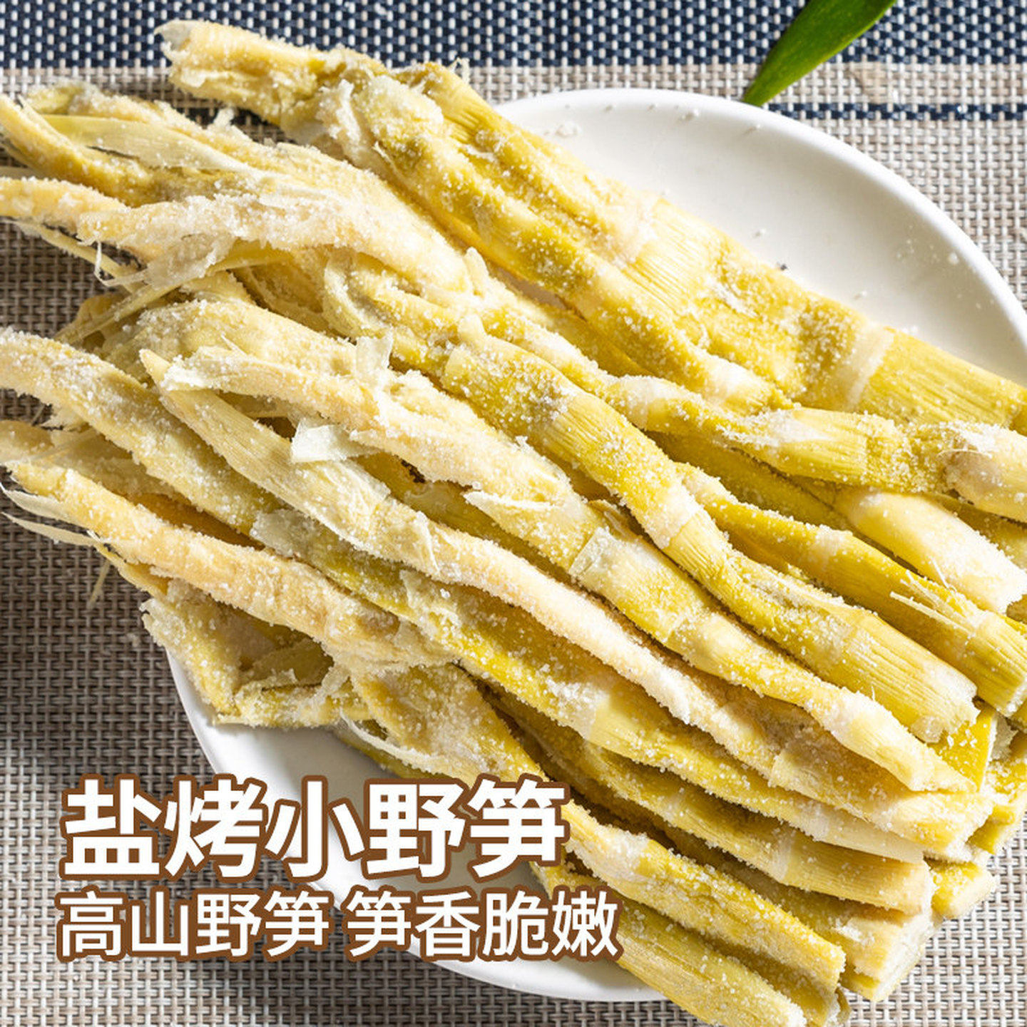 安吉特产盐烤扁尖笋小野笋干货笋尖嫩头笋子农家商用天目山竹笋干