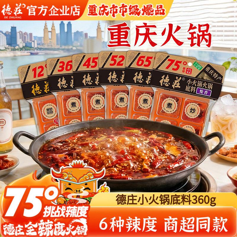 德庄火锅底料正宗重庆麻辣牛油火锅料调料75度爆辣冒菜麻辣烫调料图片