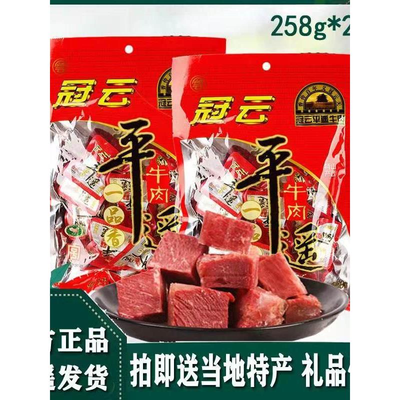 山西特产冠云平遥牛肉258g小包装手撕休闲零食小吃即食真空熟食