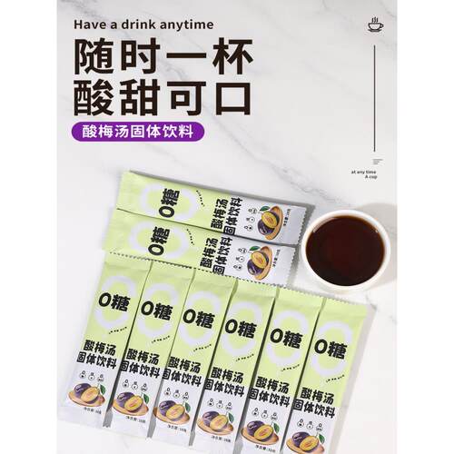 无糖酸梅汤，老北京酸梅结晶粉，免煮冲泡，速溶，0糖，0脂肪，低