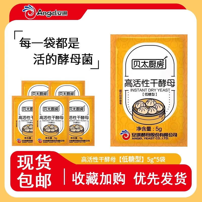25年新货】安琪酵母粉5克家用高活性干酵母发酵粉包子馒头低糖型