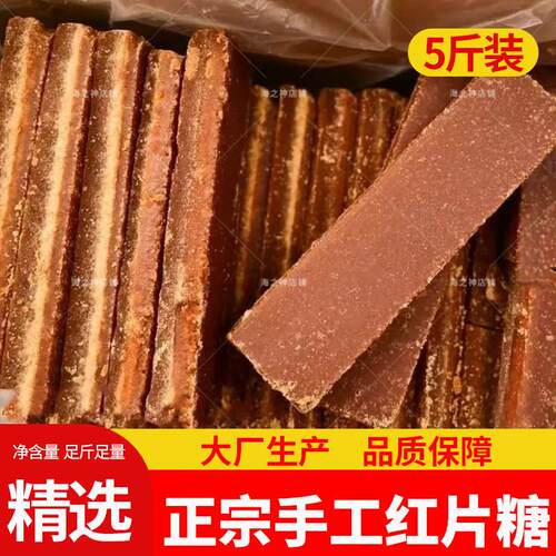 5斤广西正宗红片糖红糖块冰片糖甘蔗黄糖酵素煲汤土红糖散装蔗香