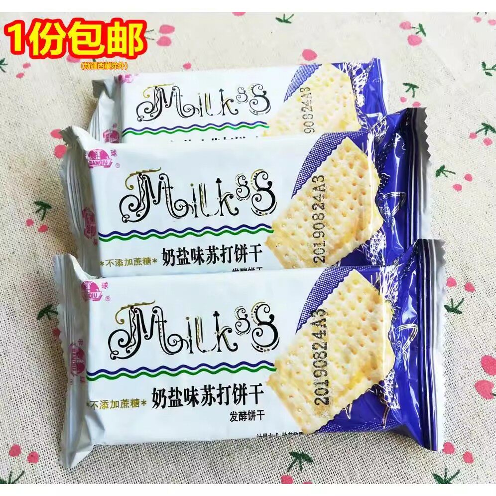 包邮 味丹 半球牌 奶盐苏打饼干2斤起 不添加蔗糖 素食发酵饼干