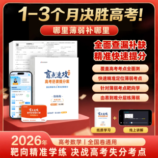 优鸿智学2026高考数学盲点速攻逆袭提分案靶向备考精准提分3天一卷15天查清薄弱考点交互式错题剖析快速提分