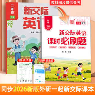 外研新交际XJJ英语小学二年级上下册同步课本必刷题一课一练课时作业练习册课课练与单元检测