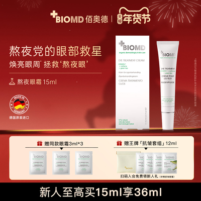 佰奥德BIOMD焕龄时光眼精华 15ml 保湿