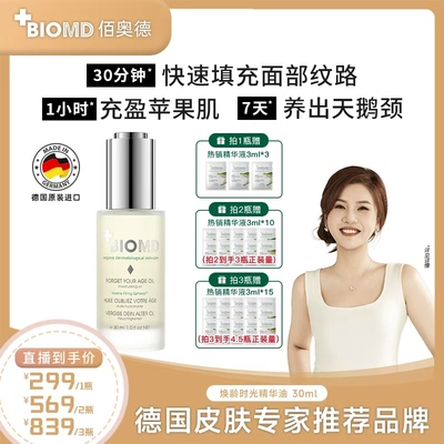 【大头推荐】BIOMD佰奥德焕龄时光润肤抗皱嘭嘭油送超光精华小样
