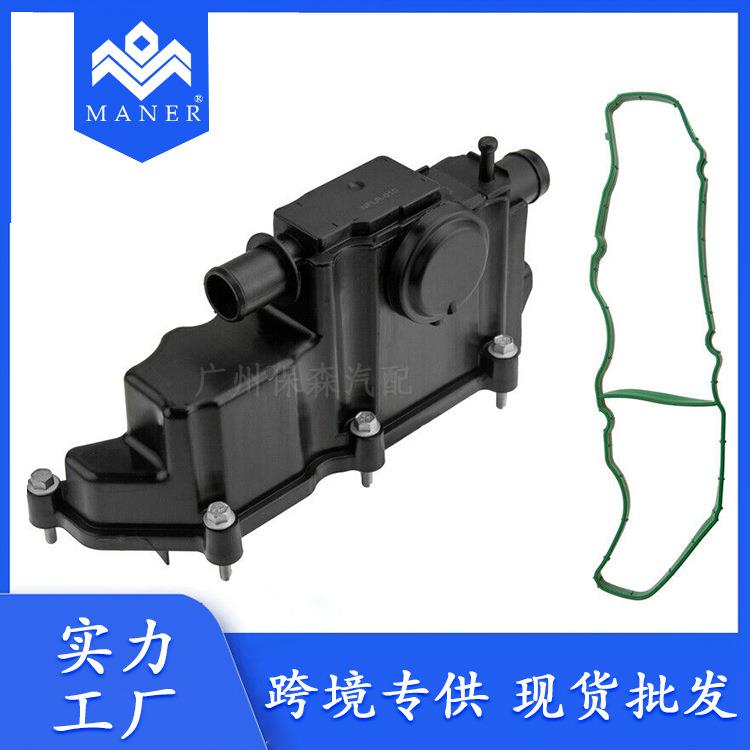 工厂直销汽车气门室盖油水分离器LR110464适用于路虎揽胜极光发现