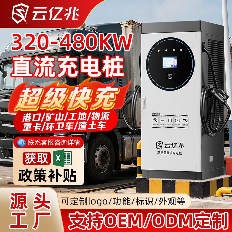 新能源直流充电桩320-480KW工地矿山物流园港口服务区重卡超充