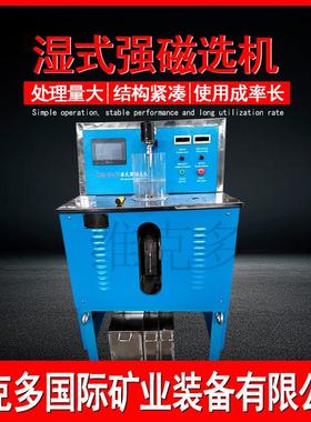 试验室用小型磁选设备 赤铁矿磁选工艺流程 CSQ50*70湿式强磁选机