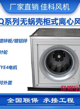 加工ISQ系列无蜗壳柜式离心风机箱低噪音主用于通风换气厂家直销