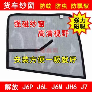 J7货车驾驶室车门车窗强磁铁防蚊虫网纱窗 解放J6L J6M J6P JH6
