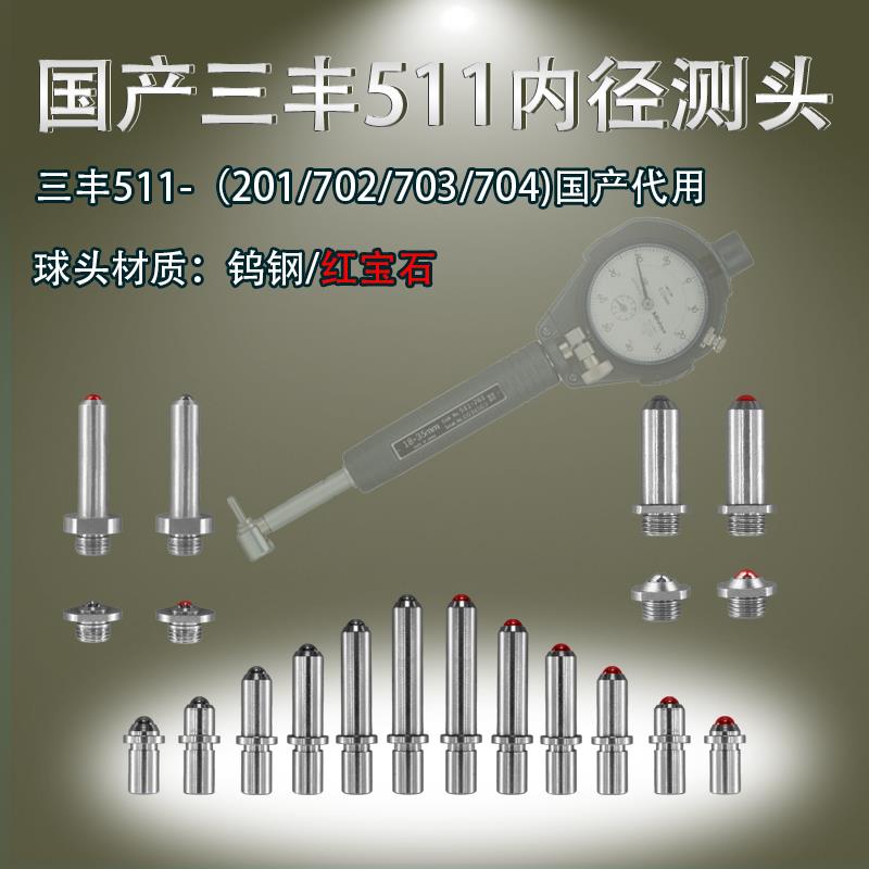 511内径量表三丰M3.5可换测头M5百分表测量头千分表表杆内径测头