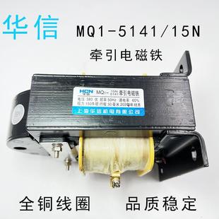 上海华信交流牵引电磁铁MQ2 5141全铜线圈AC380V MQ1 15N冲床MQ1