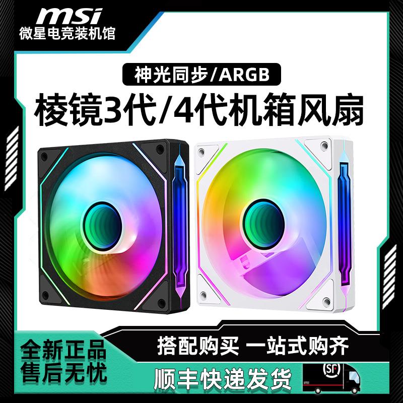 棱镜4Pro 12cm神光同步ARGB温控PWM电脑静音散热机箱风扇棱镜6pro
