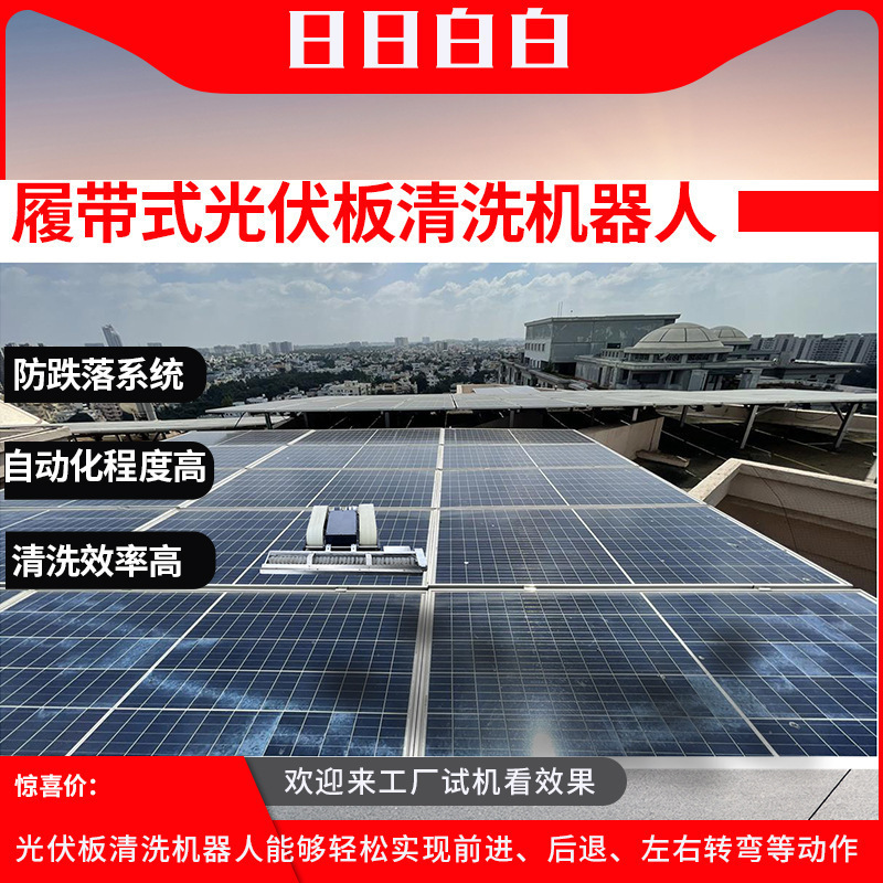 洁能光伏清洗机履带式光伏清洗机器人工商业屋顶光伏智能清洗