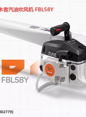 伐木者吹风机FBL58Y /FM850汽油灭火机吹雪机PBBL1209J电动吹叶机