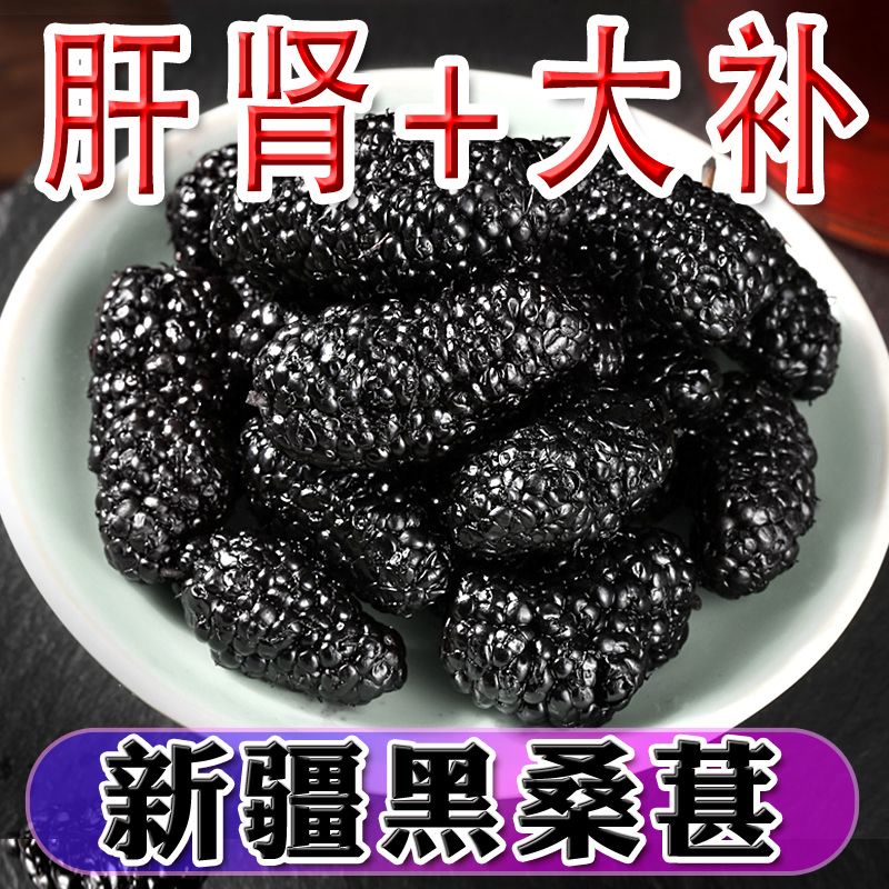 特级精选无沙桑葚大果颗粒桑葚干官方旗舰店新疆黑桑椹泡酒泡水