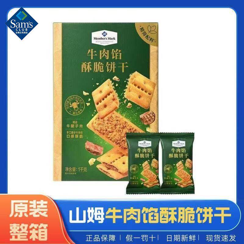 山姆牛肉馅酥脆饼干咸香可口好吃不腻会员超市代购零食官方旗舰店