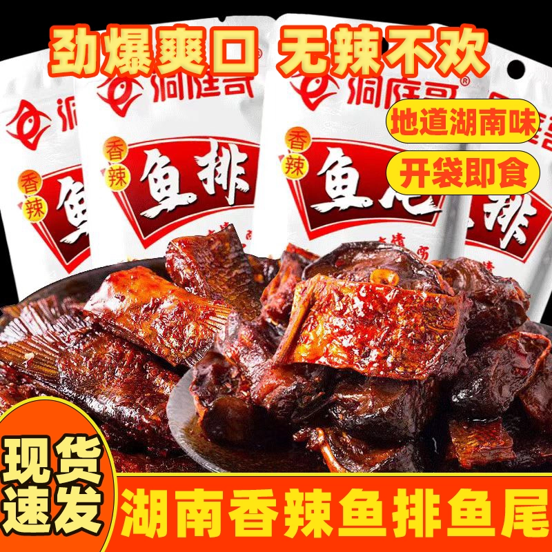 湖南洞庭香辣鱼排鱼尾独立小包装辣鱼块烟熏腊鱼干追剧休闲零食