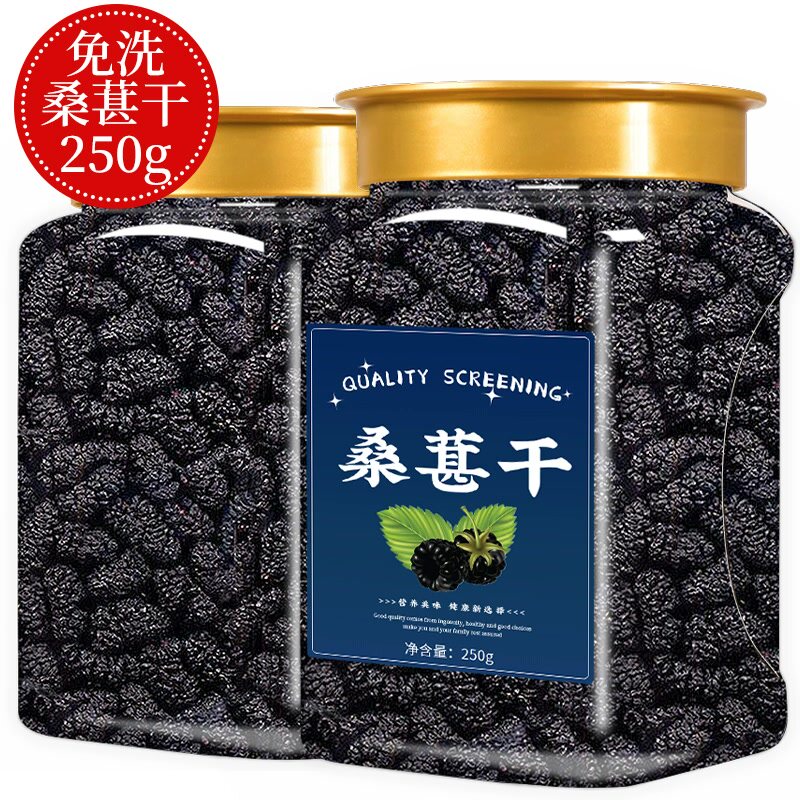 桑葚干黑桑椹特级旗舰店官方新疆桑椹黑桑葚即免洗无沙食泡水桑果