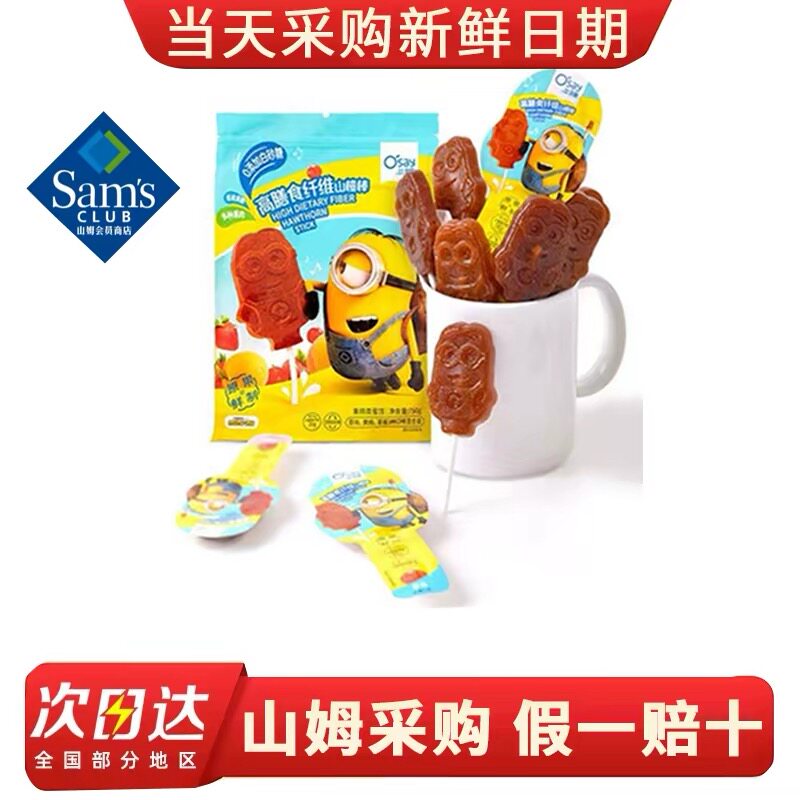山姆高膳食纤维山楂棒棒糖解腻开胃助消化小零食代购官方旗舰店