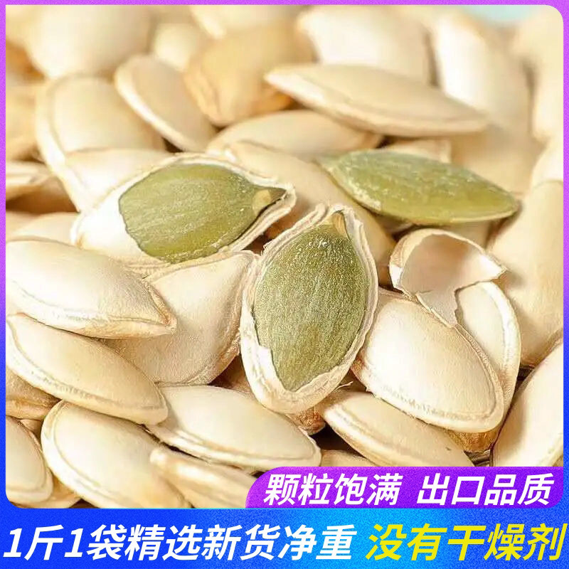 内蒙古生南瓜子熟炒货原味500g袋装南瓜籽新货坚果零食新鲜散装