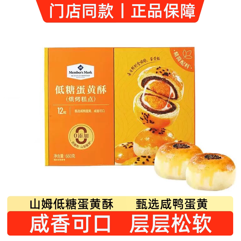 山姆MM低糖蛋黄酥糕点下午茶软糯可口点心小吃零食代购官方旗舰店