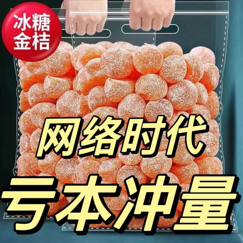 新疆天山雪桔水果干冰糖金桔干蜜饯酸甜果脯黄金蜜桔老人小孩零食