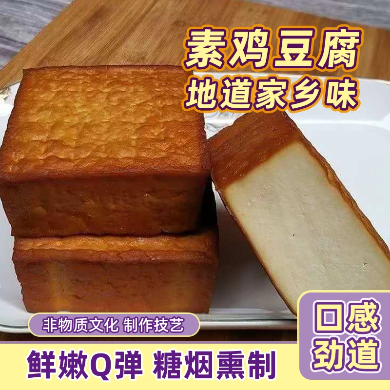 东北特产素鸡烟熏豆腐豆腐干传统手工五香千张熏干素食豆制品真空