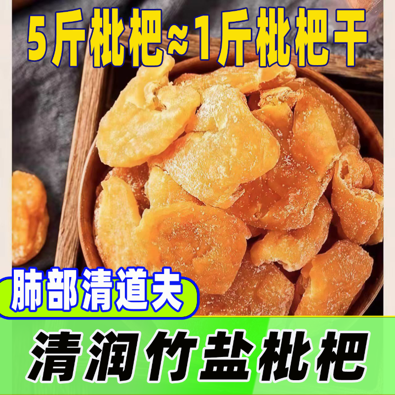 正宗枇杷干无核高档原味烘干止咳枇杷润喉酸甜滋无添加水果干果脯