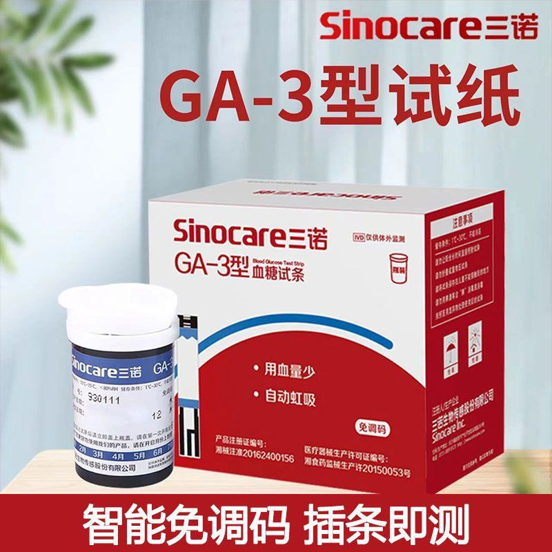 三诺GA-3血糖试纸50支装家用测血糖试条瓶装老人测血糖的仪器