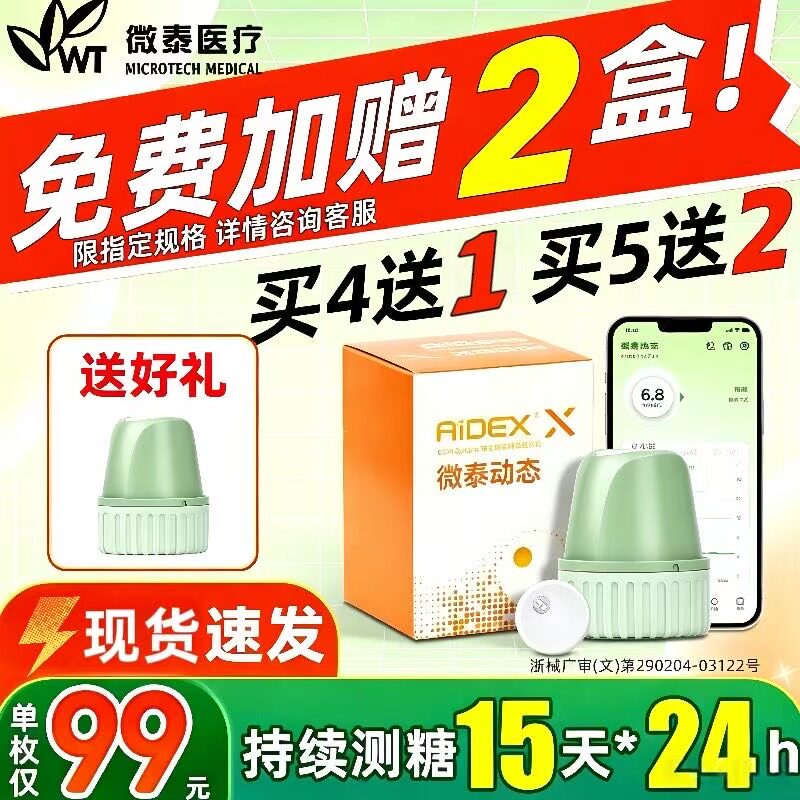 【买4发5】微泰动态血糖仪二代24小时测糖家用免扎手指15天测糖 - 实物图