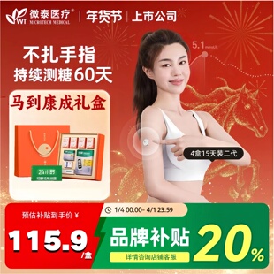 【4盒60天送倍稳】微泰二代动态血糖仪15天免扎手一体24小时测糖