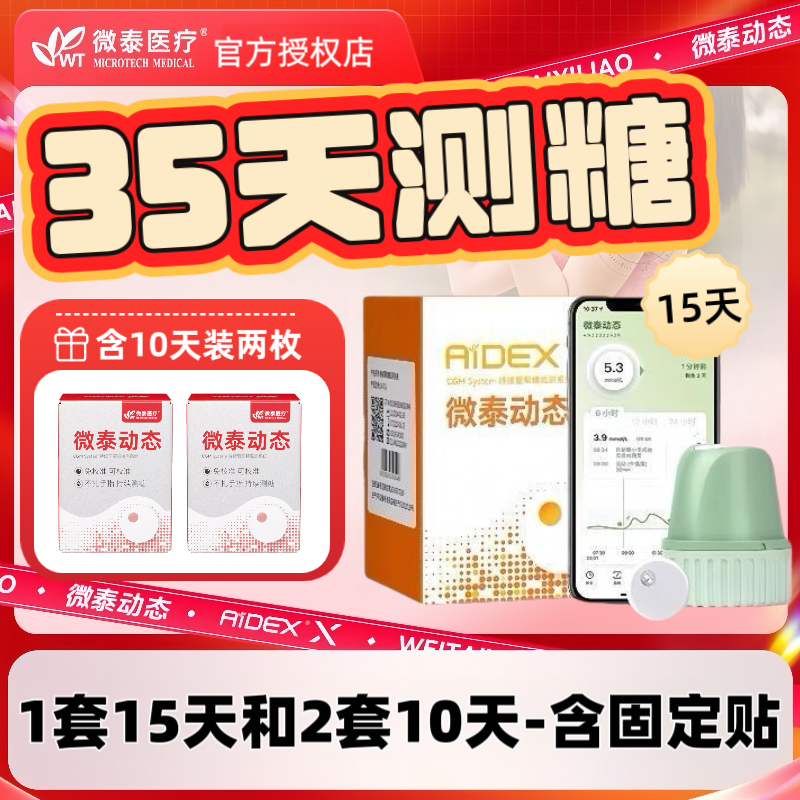 【35天】微泰动态血糖仪二代24小时测糖一体式免扎手免采血15天