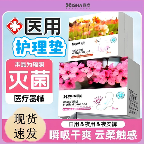 喜尚医疗医用级吸收护理垫灭菌日夜用超长透气日用夜用械字号