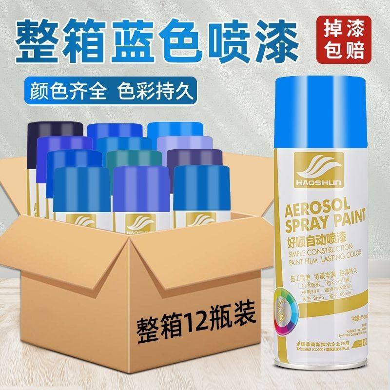 整箱好顺蓝色自动手摇自喷漆汽车深蓝浅蓝天蓝色漆金属防锈油漆