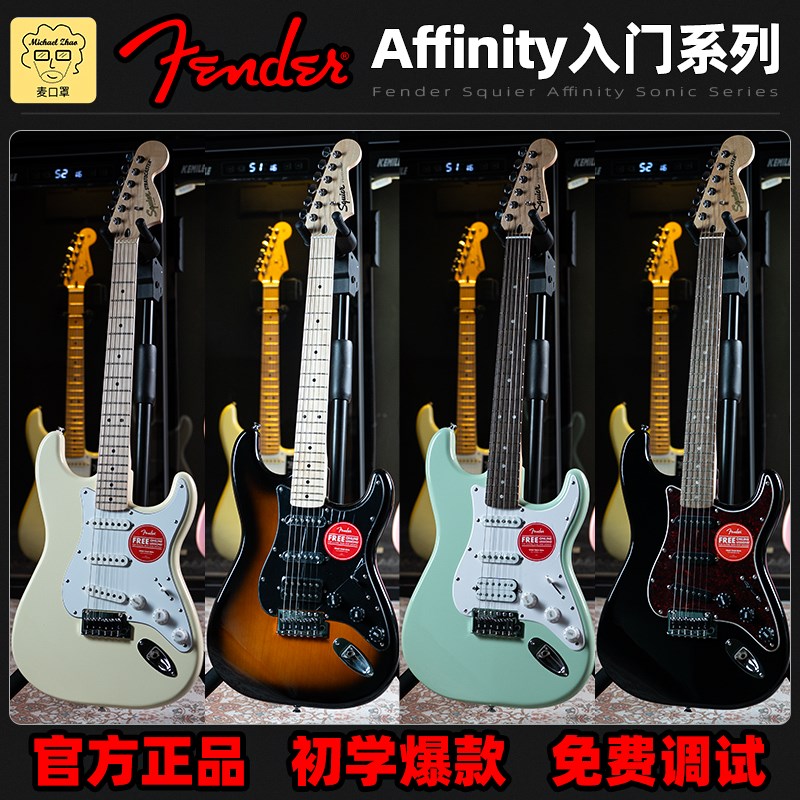 麦口罩 Fender芬达squier电吉他初学sonic SQ子弹升级affinity